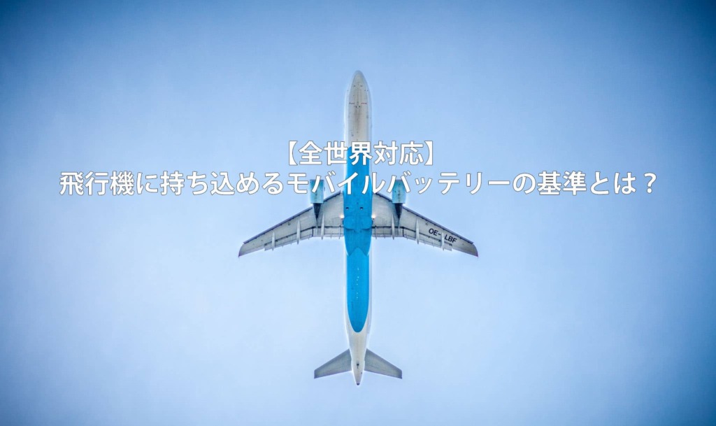 人気ショップ 飛行機でも使えるモバイルバッテリーおすすめ一覧｜機内 ...